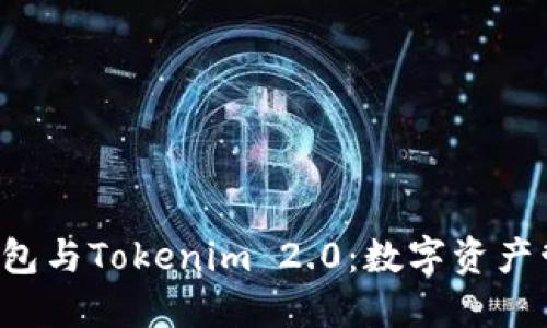 探索Trust钱包与Tokenim 2.0：数字资产管理的新选择