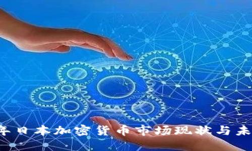 2023年日本加密货币市场现状与未来展望