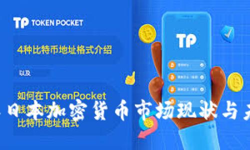 2023年日本加密货币市场现状与未来展望