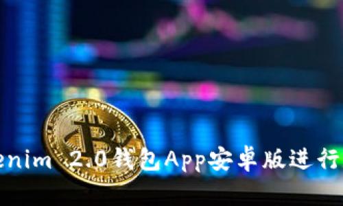 如何使用Tokenim 2.0钱包App安卓版进行数字资产管理