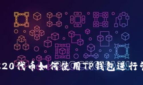 ### TRC20代币如何使用TP钱包进行管理与转账