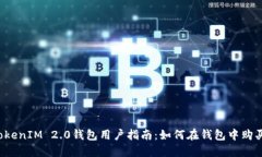 2023年TokenIM 2.0钱包用户指南：如何在钱包中购买