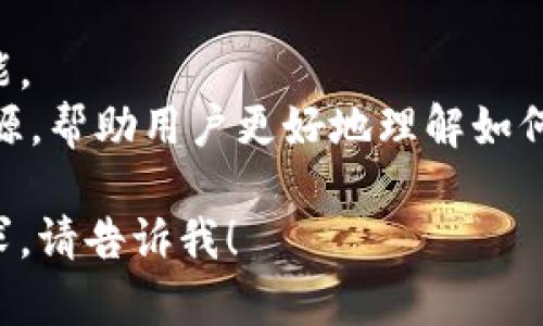 根据你的问题，我认为你是在询问如何将OKB提到Tokenim（一个可能的加密货币或交易平台）。以下是一些示例和建议，帮助你了解如何将OKB与Tokenim联系起来。

### 可能提到OKB与Tokenim的方式：

1. **市场分析**：
   - 讨论OKB在加密货币市场中的地位，以及Tokenim作为交易平台支持的币种。
   - 例如：“随着加密市场的发展，OKB作为一种流行的交易所代币，越来越多的用户选择在Tokenim平台上进行交易。”

2. **平台整合**：
   - 如果Tokenim平台支持OKB交易，强调平台为用户提供的便利。
   - 例如：“在Tokenim上，用户能够轻松地用OKB进行交易，这为希望在多种市场间转移资产的投资者提供了极大的便利。”

3. **投资机会**：
   - 介绍使用OKB在Tokenim上的投资机会。
   - 例如：“通过在Tokenim平台上使用OKB进行投资，用户不仅能够享受到更低的交易手续费，还能参与到特殊的投资机会中。”

4. **用户体验**：
   - 描述使用OKB在Tokenim上进行交易的用户体验。
   - 例如：“用户在Tokenim上使用OKB交易时，可以享受到快速、流畅的交易体验，系统的界面设计使得新手用户也能快速上手。”

5. **社区互动**：
   - 讨论OKB持有者在Tokenim社区中的互动和支持。
   - 例如：“Tokenim社区中活跃着许多OKB的持有者，他们通过分享交易策略和市场分析，促进了平台的活跃度。”

6. **学习资源**：
   - 提到Tokenim提供的资源来帮助用户更好地理解OKB及其功能。
   - 例如：“Tokenim平台不仅支持OKB交易，还提供丰富的学习资源，帮助用户更好地理解如何利用这一代币进行投资。”

如果你需要更详细的信息，或者对于如何进一步撰写内容有其他要求，请告诉我！