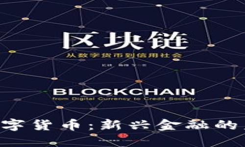 APC加密数字货币：新兴金融的未来与机遇