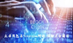 火币钱包与Tokenim对比：优缺点全解析