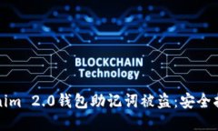 如何防止Tokenim 2.0钱包助记词被盗：安全指南与实