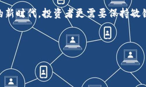 baoti推特封杀加密货币：背后的原因与对未来的影响/baoti  
推特, 加密货币, 封杀, 社交媒体/guanjianci  

一、引言：社交媒体与加密货币的纠葛  
近年来，加密货币如比特币、以太坊等数字货币的迅速崛起，吸引了全球范围内的投资者和追随者。与此同时，社交媒体平台推特(Twitter)作为信息传播的重要渠道，成为了加密货币讨论和交易的热门场所。但是，2023年推特突然对加密货币进行了封杀，令众多投资者感到震惊。在本文中，我们将探索这一决策背后的原因，分析其对加密货币市场的冲击，以及未来社交媒体与加密货币的关系趋势。

二、推特的决策：背后原因分析  
推特封杀加密货币的决定并非一时之举，而是多方面因素的综合体现。其中，最为突出的是以下几点：

h41. 遏制市场欺诈行为/h4  
随着加密货币的火热，市场中的欺诈行为也如雨后春笋般出现。许多用户在推特上遭遇了虚假的投资项目和诈骗信息。推特为保护用户利益，提高了对加密货币信息的监管力度。

h42. 法律和合规问题/h4  
各国对加密货币的监管日趋严格，推特作为全球知名的平台，面临着越来越多的法律挑战。为了避免潜在的法律风险，推特不得不做出封杀加密货币的选择。

h43. 平台形象的维护/h4  
推特希望通过严格限制与加密货币相关的内容，维护自身的公众形象。在许多用户眼中，加密货币依然与价格波动、风险投资等负面形象紧密相关，推特希望与此保持距离。

三、加密货币市场的反应：震荡与挑战  
推特的封杀令加密货币市场产生了剧烈的反应。许多投资者在第一时间感到恐慌，导致市场价格急剧下跌。

h41. 市场的短期波动/h4  
在宣布封杀的头几天，加密货币价格出现了显著下跌。在推特这一重要信息传播平台失去对加密货币的支持后，许多投资者纷纷抛售，形成了“恐慌性”抛售潮。

h42. 新增交易平台的崛起/h4  
面对推特的封杀，许多加密货币交易平台抓住机会，通过开发专属社交渠道吸引用户。例如，一些新的社交平台推出了与加密货币相关的互动功能，以填补市场空白。

h43. 长期影响的深思/h4  
尽管短期市场波动显著，但长远来看，推特的做法可能促使加密货币行业更加规范化，一些不法项目将被自动淘汰，留下更加合规的项目。

四、加密货币与社交媒体的未来关系  
推特的封杀及其后的市场波动，引发了人们对社交媒体与加密货币未来关系的思考。

h41. 加强监管与合规/h4  
未来，社交媒体可能会遵循更加严格的监管指引，以应对加密货币行业的复杂性和风险性。这一趋势将促使投资者更加关注合规性和透明度。

h42. 新社交平台的可能崛起/h4  
在推特封杀之后，专注于加密货币的社交平台或将崛起。这些平台将借助新技术，提供信息共享和社区互动的新方式，以迎合加密货币投资者的需求。

h43. 跨界合作的潜力/h4  
社交媒体与加密货币之间可能出现越来越多的合作机会，包括各类活动、竞赛和教育合作。这将帮助用户更好地了解和掌握加密货币，使得这一新兴领域更加成熟。

五、情景描绘：一个加密货币投资者的故事  
想象一下，在冬日的一个阳光明媚的午后，阳光透过窗户洒在老旧的木桌上，李明坐在家中，手里拿着手机，兴致勃勃地查看自己的加密货币投资。一边享受着浓厚的咖啡香气，他的眼睛紧盯着推特的动态。

“比特币又涨了！”他心里想着，随后迅速在交易平台上下了单。然而，没过多久，他突然看到推特疯传着封杀加密货币的消息，开放的市场瞬间陷入了一片慌乱。

李明的心里一凉，他不断刷新交易页面，试图了解最新情况。伴随着价格的剧烈波动，他不禁思考这是否是一个投资的机会，还是一场无情的陷阱。

几天后，当市场逐渐平复时，李明意识到这或许是加密货币行业的一个转折点。他不仅要看清市场的变化，更要适应新的规则与趋势。于是，他开始关注那些专注于加密货币的社交平台，认真研究每个项目的合规性和透明度，以求在未来的投资中获得更大的安全边际。

六、总结：未来充满挑战与机遇  
推特封杀加密货币的决定，无疑在社交媒体与加密货币的历史中划下了重要的一笔。尽管这一事件带来了短期的市场震荡，但市场最终的规制化、规范化是必然趋势。在这个充满挑战的新时代，投资者更需要保持敏锐的洞察力，适应快速变化的环境，抓住每一个可能的机遇。

未来，加密货币能否与社交媒体找到新的平衡点，形成一种健康而可持续的生态系统，值得我们期待和思考。

随着更多的平台崛起以及监管的加强，我们或许将能够看到一个更为稳定和成熟的加密货币市场，而这一切，将在不久的将来成为我们的共同经历。