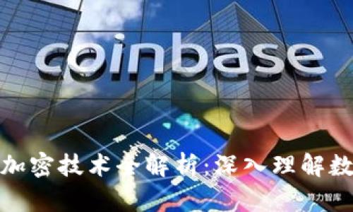 数字货币算法及其加密技术全解析：深入理解数字资产的安全防线
