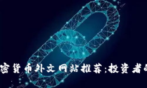2023年最佳加密货币外文网站推荐：投资者的数字资产导航