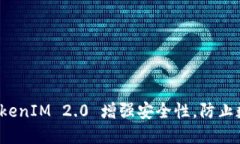 如何利用 TokenIM 2.0 增强安全性，防止数字资产被