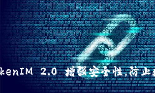 如何利用 TokenIM 2.0 增强安全性，防止数字资产被盗
