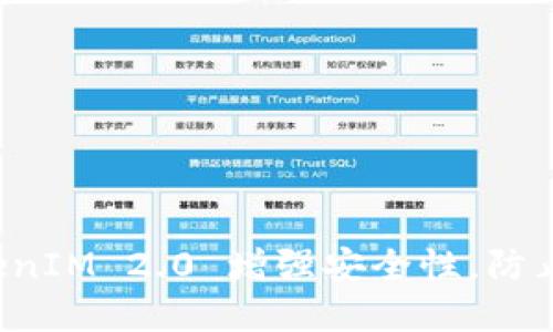 如何利用 TokenIM 2.0 增强安全性，防止数字资产被盗