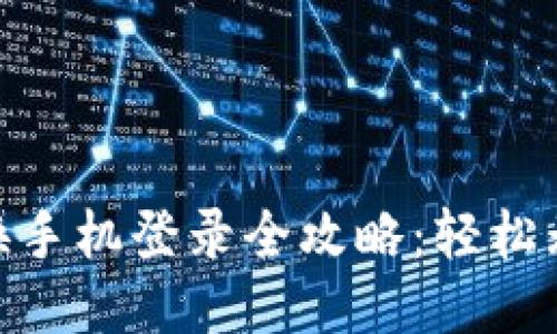 TokenIM 2.0换手机登录全攻略：轻松无忧的安全切换