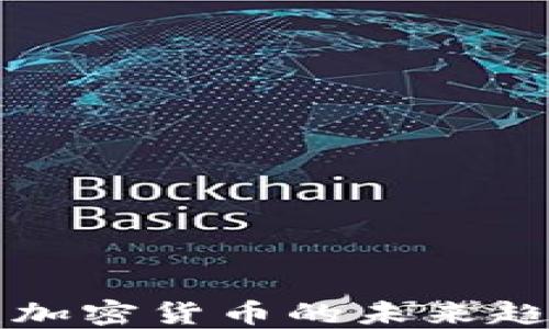 
深入探讨EIP：加密货币的未来趋势与技术革新