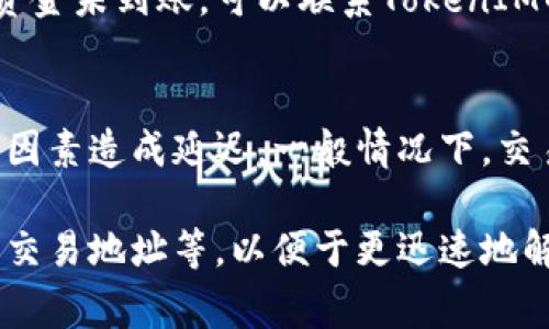 查询TokenIM等数字资产到账情况，通常可以通过以下步骤进行：

### 1. 登录到你的TokenIM账户
首先，确保你已经下载了TokenIM应用，并用你的账户进行登录。

### 2. 查看交易记录
在应用内，查找与“交易记录”或“资产”相关的选项。通常，它们位于主菜单或个人中心。

### 3. 查询到账状态
在交易记录页面，你可以查看最近的交易记录，包括充值和提现情况。找到你想要查询的资金到账记录，查看其状态。

### 4. 查询区块链区块信息
如果你对某笔交易的详细信息感兴趣，可以通过区块链浏览器查询。只需将交易哈希（TxID）复制到相应的区块链浏览器中，查看交易的确认状态和详细信息。

### 5. 联系客服
如果在系统中找不到相关信息，或确认自己确实已完成交易但资金未到账，可以联系TokenIM的客服团队。他们能提供更深入的帮助，并核实到账情况。

### 6. 注意交易时间
请注意，区块链交易需要一定的确认时间，可能会因网络拥堵等因素造成延迟。一般情况下，交易确认会基于你所使用的区块链网络（例如以太坊、比特币等）。

确保在查询到账状态时保留相关的交易信息，如时间、金额以及交易地址等，以便于更迅速地解决问题。如果有任何疑问，不要犹豫，及时联系客服寻求帮助。