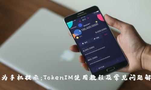 华为手机提示：TokenIM使用教程及常见问题解答