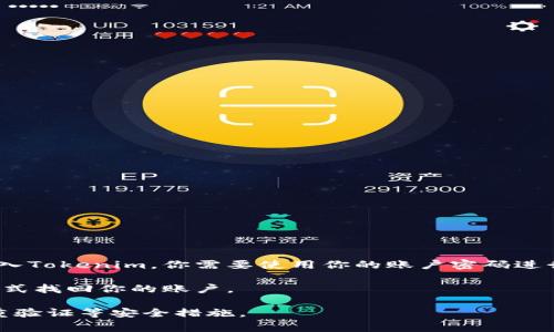 Tokenim是一种加密货币交易平台，通常在注册和登录时需要设置密码以保护账户安全。要进入Tokenim，你需要使用你的账户密码进行登录。如果你是首次使用这个平台，你还需要根据平台的要求进行身份验证和其他安全措施。

如果你已经注册并忘记密码，多数平台提供了密码重置的选项，你可以通过电子邮件或其他方式找回你的账户。

在使用任何加密货币交易平台时，请务必注意账户安全，不要与他人分享你的密码，并启用双重验证等安全措施。