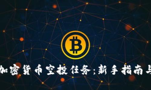 如何参与加密货币空投任务：新手指南与最新热点