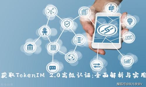 如何获取TokenIM 2.0高级认证：全面解析与实用指南