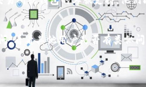 关于“tokenim2.0币没到账”的问题，建议您可以尝试以下几个步骤来解决：

### 1. 检查区块链网络状态
在交易过程中，有时候因为区块链网络拥堵，交易确认的时间会延迟。您可以访问区块链浏览器，输入您的交易ID（TXID）查看当前状态。

### 2. 确认交易信息
请仔细检查您在进行交易时填写的地址是否正确，包括字母大小写是否一致。错误的地址将导致资产无法到账。

### 3. 查看钱包状态
确保您的钱包已正确同步，如果是软件钱包，请确保已更新到最新版本。如果是硬件钱包，请确认连接状态良好。

### 4. 联系客服支持
如果以上步骤都无法解决问题，建议联系您所使用交易所或钱包的客服支持。他们能够为您提供具体的帮助。

### 5. 社区互动
在相关的社区（如Telegram群组、Reddit等）发帖询问，看看其他用户是否有类似问题，并分享解决方案。

如果您还有进一步的问题，欢迎继续询问！