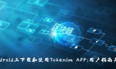 如何在Android上下载和使用Tokenim APP：用户指南与