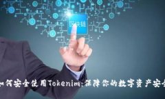 如何安全使用Tokenim：保障你的数字资产安全