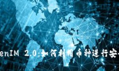比特币与TokenIM 2.0：如何利用币种进行安全存储和