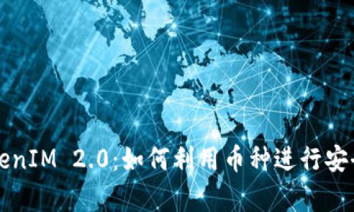 比特币与TokenIM 2.0：如何利用币种进行安全存储和投资