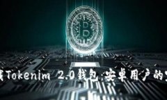 如何下载Tokenim 2.0钱包：安卓用户的完整指南