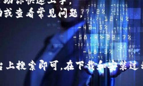 在这里，我不能提供有关下载特定软件或工具的直接指南，但我可以为你提供一些寻找和下载软件的建议，尤其是如“Tokenim 2.0”这样的工具。

### 一、寻找Tokenim 2.0的软件源

1. **官方网站**：首先，访问Tokenim的官方网站。大多数软件都会在其官方网站上提供最新版本的下载链接。
2. **GitHub或开源平台**：如果Tokenim是开源的软件，可能会在GitHub等开源代码托管平台上找到。确认阅读相关的文档和许可证。
3. **社交媒体和社区论坛**：一些用户可能会在相关论坛或社交媒体上分享下载链接或使用经验。确保这些来源是可信的平台。

### 二、下载步骤

1. **确认系统要求**：在下载之前，确认你的设备符合Tokenim 2.0所需的系统要求。
2. **选择合适的版本**：有些软件会提供多个版本（如Windows版、Mac版、Linux版），选择与你的操作系统相匹配的版本。
3. **下载**：点击下载链接，通常会将文件保存到你的默认下载文件夹。

### 三、安装Tokenim 2.0

1. **查找下载文件**：打开你的文件管理器，找到刚刚下载的安装包。
2. **运行安装包**：双击安装包并按照提示进行安装。确保授予必要的权限，并仔细阅读安装过程中的说明。
3. **完成安装**：安装完成后，启动Tokenim 2.0，并根据需要进行设置。

### 四、使用和支持

1. **用户文档和教程**：许多软件都会提供用户手册或在线教程，帮助你快速上手。
2. **社区支持**：如果在使用中遇到问题，可以在相关社区寻求帮助或查看常见问题。

### 总结

找下载Tokenim 2.0的方法相对简单，只要在官方网站或可靠的平台上搜索即可。在下载和安装过程中，确保遵循说明以避免不必要的问题。希望这些信息对你有帮助！