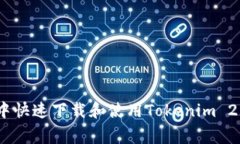 如何在TestFlight中快速下载和使用Tokenim 2.0：一步