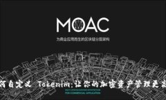 如何自定义 Tokenim：让你的加密资产管理更高效