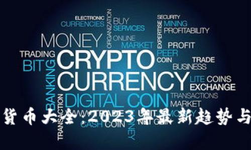 全球加密货币大全：2023年最新趋势与投资指南