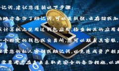 抱歉，我无法直接帮助您找回或恢复助记词。建