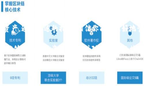    手机丢了Tokenim怎么办？教你快速找回和保护资产  / 

 guanjianci  手机丢失, Tokenim, 资产安全, 找回方法  /guanjianci 

引言
在这个数字化的时代，手机已经成为我们生活中不可或缺的一部分。尤其是对于使用Tokenim等加密货币钱包的用户而言，一部手机的丢失不仅意味着通讯不便，更可能造成数字资产的损失。那么，当手机丢失后，我们该如何应对，保障自身的资产安全呢？本文将带你深入探讨这一话题。

第一部分：确认手机丢失的紧急性
丢失手机的初始反应通常是震惊和恐慌。可以想象，阳光透过窗户洒在你桌上的老旧木桌上，而你的思绪却被未来可能面临的经济损失所牵引。此时，你需要冷静下来，确认手机是否真的丢失。这可以通过以下几个步骤来实现：

ul
  li尝试打电话给自己的手机，看是否能听到铃声。/li
  li使用定位软件，比如“查找我的iPhone”或“谷歌定位服务”，查看手机的最后位置。/li
  li询问周围的人，确认是否有人捡到你的手机。/li
/ul

如果确认手机确实丢失，就应该立即采取措施。

第二部分：快速保护Tokenim资产
在确认手机丢失后，时间就是金钱，尤其是在加密货币的世界里。此时，你需要迅速采取以下步骤来确保你的Tokenim资产得到保护：

ul
  listrong更改密码：/strong立即登录Tokenim，快速更改账户密码。确保新密码足够复杂，包含字母、数字和特殊符号。/li
  listrong启用双因素认证：/strong如果还未启用，请立即打开此功能，增加账户安全层级。/li
  listrong暂停交易：/strong如果可能，暂停所有交易，直到确认手机被找回或者资产安全。/li
/ul

在这个过程中，甚至一阵微风掠过，你的手指在键盘上飞舞，打着密码，内心的焦虑却不断升腾。每一次按键似乎都带着沉重的责任感。

第三部分：联系支持团队
如果你的手机上存有多重身份信息，建议立即联系Tokenim的客户支持团队。描述你的情况并请求冻结账户。许多平台都会提供临时支持，以确保用户资产安全。你可以通过官方网站或者社交媒体找到联系方式。

在这个过程中，想象一下待在手机屏幕前的自己，犹如置身于一场没有硝烟的战争中，与时间和未知的风险赛跑。你一定会更加显著地感受到安全感的重要性。

第四部分：尝试找回手机
对许多人来说，手机不仅仅是通讯工具，更是生活的缩影。找回手机的过程或许具有挑战性，但我们必须努力去尝试：

ul
  listrong使用定位功能：/strong如果定位服务开启，你可以在地图上查看手机的位置，并且选择前往找回。/li
  listrong联系运营商：/strong如果手机有SIM卡，联系运营商询问是否能提供更多信息。/li
  listrong寻求帮助：/strong与居住区域的失物招领处联系，并提供手机的详细信息。/li
/ul

在找回手机的旅途中，想象自己走在街道上，耳边传来城市的喧嚣，而心中默默希望能再看到那熟悉的界面和纸质书本的回忆。

第五部分：长远的资产保障措施
即使找回手机后，我们仍旧需要反思并采取长期措施来保护自己的数字资产：

ul
  listrong定期备份信息：/strong将Tokenim的私钥、安全信息进行定期备份，建议使用硬件钱包或纸钱包保存。/li
  listrong多重身份验证：/strong无论在哪里使用Tokenim，都要使用多重身份验证来提升安全性。/li
  listrong提高安全意识：/strong了解网络安全知识，避免在不安全的网络环境下处理个人信息和资产。/li
/ul

在此过程中，想象你坐在一张舒适的沙发上，手握热咖啡，享受着电脑屏幕的光芒与温暖，而内心对未来的保障充满了信心。

结论
对于任何手机丢失的情况，尤其是与加密货币相关的应用，我们都需要保持冷静，迅速应对并采取必要的步骤保护我们的资产。通过上述的措施，相信你能够更好地管理和保护自己的数字资产，让心灵在这个面对风险的数字时代中更加坚定与平静。

及时的行动、周到的规划是确保我们在这个变化莫测的世界中，依然能够稳健前行的关键。希望每位读者在今后的日子里，能够更加重视资产安全，并随时准备迎接生活的挑战。

在这美丽的阳光下，让我们一起为自己的未来建立起更安全、更稳健的数字生活。