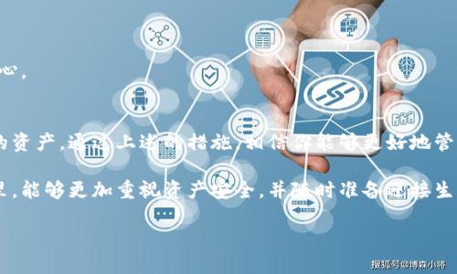    手机丢了Tokenim怎么办？教你快速找回和保护资产  / 

 guanjianci  手机丢失, Tokenim, 资产安全, 找回方法  /guanjianci 

引言
在这个数字化的时代，手机已经成为我们生活中不可或缺的一部分。尤其是对于使用Tokenim等加密货币钱包的用户而言，一部手机的丢失不仅意味着通讯不便，更可能造成数字资产的损失。那么，当手机丢失后，我们该如何应对，保障自身的资产安全呢？本文将带你深入探讨这一话题。

第一部分：确认手机丢失的紧急性
丢失手机的初始反应通常是震惊和恐慌。可以想象，阳光透过窗户洒在你桌上的老旧木桌上，而你的思绪却被未来可能面临的经济损失所牵引。此时，你需要冷静下来，确认手机是否真的丢失。这可以通过以下几个步骤来实现：

ul
  li尝试打电话给自己的手机，看是否能听到铃声。/li
  li使用定位软件，比如“查找我的iPhone”或“谷歌定位服务”，查看手机的最后位置。/li
  li询问周围的人，确认是否有人捡到你的手机。/li
/ul

如果确认手机确实丢失，就应该立即采取措施。

第二部分：快速保护Tokenim资产
在确认手机丢失后，时间就是金钱，尤其是在加密货币的世界里。此时，你需要迅速采取以下步骤来确保你的Tokenim资产得到保护：

ul
  listrong更改密码：/strong立即登录Tokenim，快速更改账户密码。确保新密码足够复杂，包含字母、数字和特殊符号。/li
  listrong启用双因素认证：/strong如果还未启用，请立即打开此功能，增加账户安全层级。/li
  listrong暂停交易：/strong如果可能，暂停所有交易，直到确认手机被找回或者资产安全。/li
/ul

在这个过程中，甚至一阵微风掠过，你的手指在键盘上飞舞，打着密码，内心的焦虑却不断升腾。每一次按键似乎都带着沉重的责任感。

第三部分：联系支持团队
如果你的手机上存有多重身份信息，建议立即联系Tokenim的客户支持团队。描述你的情况并请求冻结账户。许多平台都会提供临时支持，以确保用户资产安全。你可以通过官方网站或者社交媒体找到联系方式。

在这个过程中，想象一下待在手机屏幕前的自己，犹如置身于一场没有硝烟的战争中，与时间和未知的风险赛跑。你一定会更加显著地感受到安全感的重要性。

第四部分：尝试找回手机
对许多人来说，手机不仅仅是通讯工具，更是生活的缩影。找回手机的过程或许具有挑战性，但我们必须努力去尝试：

ul
  listrong使用定位功能：/strong如果定位服务开启，你可以在地图上查看手机的位置，并且选择前往找回。/li
  listrong联系运营商：/strong如果手机有SIM卡，联系运营商询问是否能提供更多信息。/li
  listrong寻求帮助：/strong与居住区域的失物招领处联系，并提供手机的详细信息。/li
/ul

在找回手机的旅途中，想象自己走在街道上，耳边传来城市的喧嚣，而心中默默希望能再看到那熟悉的界面和纸质书本的回忆。

第五部分：长远的资产保障措施
即使找回手机后，我们仍旧需要反思并采取长期措施来保护自己的数字资产：

ul
  listrong定期备份信息：/strong将Tokenim的私钥、安全信息进行定期备份，建议使用硬件钱包或纸钱包保存。/li
  listrong多重身份验证：/strong无论在哪里使用Tokenim，都要使用多重身份验证来提升安全性。/li
  listrong提高安全意识：/strong了解网络安全知识，避免在不安全的网络环境下处理个人信息和资产。/li
/ul

在此过程中，想象你坐在一张舒适的沙发上，手握热咖啡，享受着电脑屏幕的光芒与温暖，而内心对未来的保障充满了信心。

结论
对于任何手机丢失的情况，尤其是与加密货币相关的应用，我们都需要保持冷静，迅速应对并采取必要的步骤保护我们的资产。通过上述的措施，相信你能够更好地管理和保护自己的数字资产，让心灵在这个面对风险的数字时代中更加坚定与平静。

及时的行动、周到的规划是确保我们在这个变化莫测的世界中，依然能够稳健前行的关键。希望每位读者在今后的日子里，能够更加重视资产安全，并随时准备迎接生活的挑战。

在这美丽的阳光下，让我们一起为自己的未来建立起更安全、更稳健的数字生活。