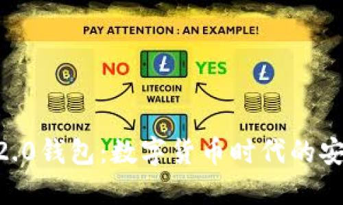 Tokenim2.0钱包：数字货币时代的安全守护者