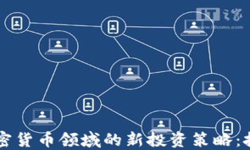 
DST Global在加密货币领域的新投资策略：把握数字资产风口