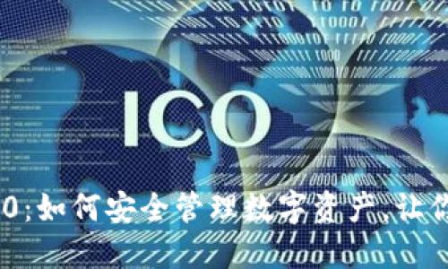 探秘太坊代币钱包Tokenim 2.0：如何安全管理数字资产，让你轻松享受区块链新时代的便利