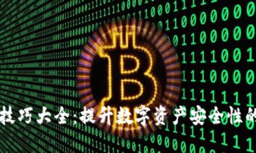 货币加密技巧大全：提升数字资产安全性的必备指南