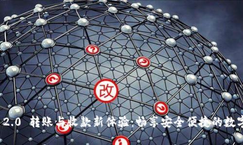 TokenIM 2.0 转账与收款新体验：畅享安全便捷的数字货币交易