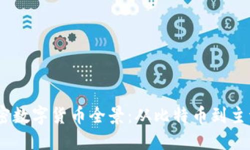 2023年最新加密数字货币全景：从比特币到主流竞争者的崛起