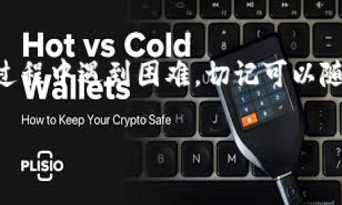 Tokenim2.0退出后如何重新登录？详细指南

giaoti/giaoti
在我们的数字生活中，频繁的账号登录和注销已经成为了日常。Tokenim2.0是一个备受欢迎的应用程序，但有时候用完后您可能会面临退出后无法再次登录的困扰。本文将为您提供详细的步骤和实用的小技巧，让您在退出后轻松完成再次登录。

第一步：确认您的账号信息

在尝试登录之前，首先确认您的账户信息，确保您有正确的用户名和密码。通常情况下，Tokenim会提供一些帮助链接，比如“忘记密码”等，帮助您找回登录信息。

第二步：使用官方网站或应用程序

为确保安全，您应该通过Tokenim的官方网站或官方应用程序来登录。千万不要通过未知链接或第三方平台登录，以免遭遇钓鱼网站。

第三步：输入登录信息

在登录页面，输入您的用户名和密码。如果您启用了双重验证，确保您也能及时接收到验证码。输入一切信息后，点击“登录”按钮。

第四步：遇到登录问题的解决方案

如果您在登录时遇到问题，首先不要惊慌。以下是几种常见的解决方案：

ul
    li检查网络连接：确保您的设备已连接到互联网。/li
    li正确输入信息：再次确认您的用户名和密码是否输入正确。/li
    li重置密码：如果您不记得密码，可以使用“忘记密码”功能来重置密码。/li
    li联系客服：如果以上步骤都无法解决问题，可以联系Tokenim的客服团队以获得进一步的支持。/li
/ul

总结

重新登录Tokenim2.0并不是一项复杂的任务，只需确认信息、访问正确的页面并按照步骤操作即可。如果在过程中遇到困难，切记可以随时寻求帮助。希望本指南能帮助您顺利完成登录，享受Tokenim2.0带来的便利！

Tokenim2.0, 登录, 帐号信息, 忘记密码/guanjianci