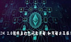 TokenIM 2.0转账未打包问题详解：如何解决及操作体