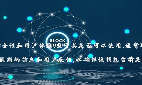 根据我的知识截至日期为2023年10月，Tokenim 2.0 是一个加密货币钱包，旨在为用户提供更好的安全性和用户体验。至于其是否可以使用，通常取决于几个因素，包括应用程序的最新更新状态、社区反馈以及开发团队是否在持续支持及维护该钱包。

如果您正在考虑使用 Tokenim 2.0 钱包，建议您访问Tokenim的官方网站或相关社交媒体平台，查看最新的信息和用户反馈，以确保该钱包当前是可用的并且支持您需要的功能或币种。

如果您对Tokenim 2.0钱包有更具体的使用场景或需求，欢迎告诉我，我可以提供更多的帮助或信息！