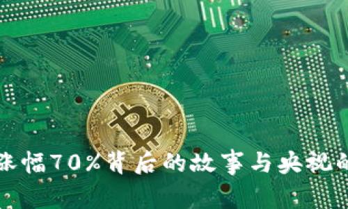 加密货币涨幅70%背后的故事与央视的独家分析