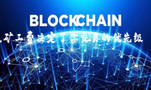 在使用Tokenim进行交易或发送代币时，矿工费（也称为交易费用）的设置是一个非常重要的步骤。矿工费决定了你交易的优先级——费用越高，矿工越倾向于优先处理你的交易。以下是关于如何设置Tokenim矿工费的详细指导。

### Tokenim矿工费设置指南：你的交易优先级