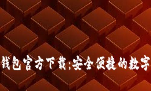 Tokenim 2.0钱包官方下载：安全便捷的数字资产管理工具