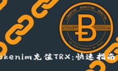 如何通过Tokenim充值TRX：快速指南与实用技巧