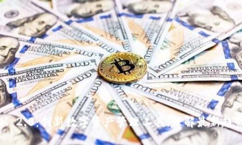 TokenIM 2.0：创新数字资产管理工具，理解最新趋势与功能